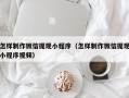 昭通怎样制作微信提现小程序（怎样制作微信提现小程序视频）