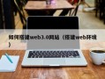 昭通如何搭建web3.0网站（搭建web环境）