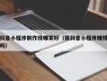 昭通抖音小程序制作找哪家好（做抖音小程序赚钱吗）