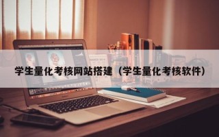 昭通学生量化考核网站搭建（学生量化考核软件）