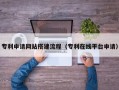 昭通专利申请网站搭建流程（专利在线平台申请）