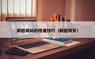 昭通刷题网站的搭建技巧（刷题网页）