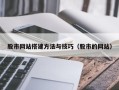 昭通股市网站搭建方法与技巧（股市的网站）