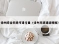 昭通徐州综合网站搭建行业（徐州网站建站模板）