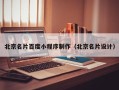 昭通北京名片百度小程序制作（北京名片设计）