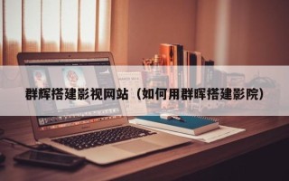 昭通群辉搭建影视网站（如何用群晖搭建影院）